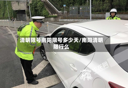 清明限号南阳限号多少天/南阳清明限行么