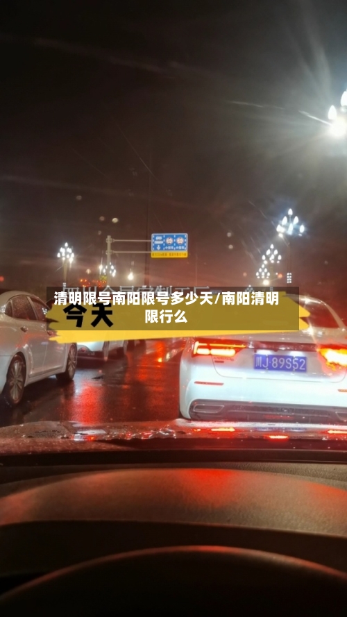 清明限号南阳限号多少天/南阳清明限行么-第2张图片