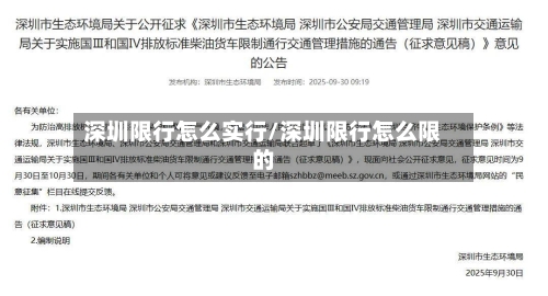 深圳限行怎么实行/深圳限行怎么限的