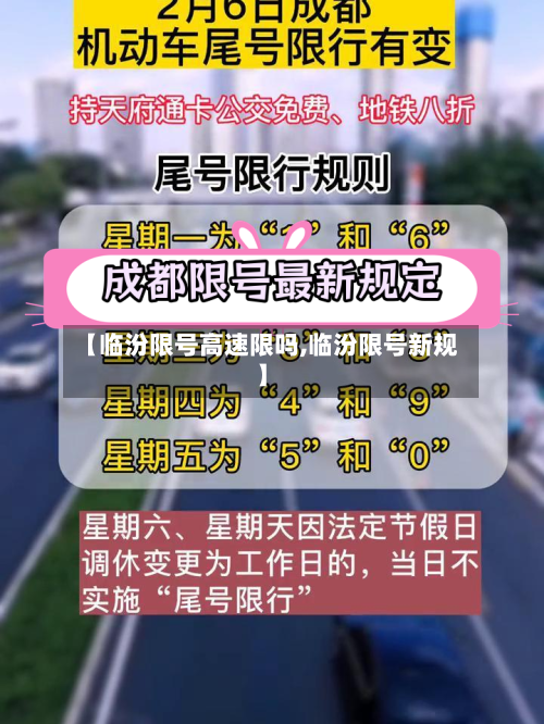 【临汾限号高速限吗,临汾限号新规】