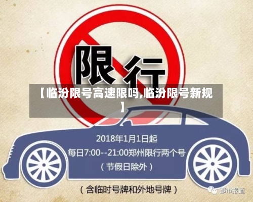 【临汾限号高速限吗,临汾限号新规】-第3张图片
