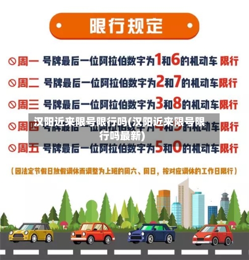 汉阳近来限号限行吗(汉阳近来限号限行吗最新)-第2张图片