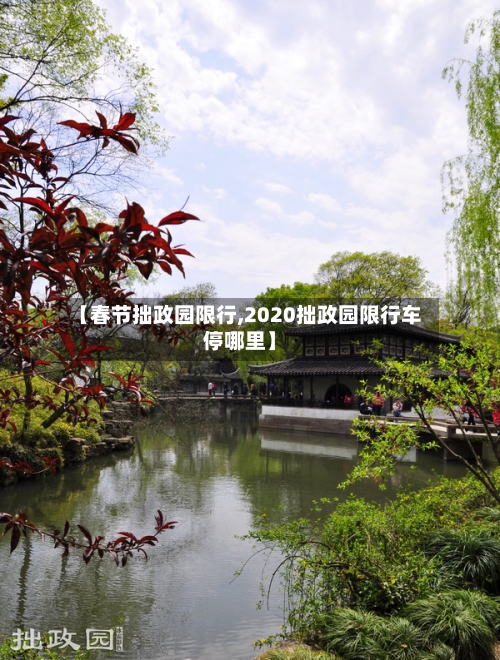 【春节拙政园限行,2020拙政园限行车停哪里】-第3张图片
