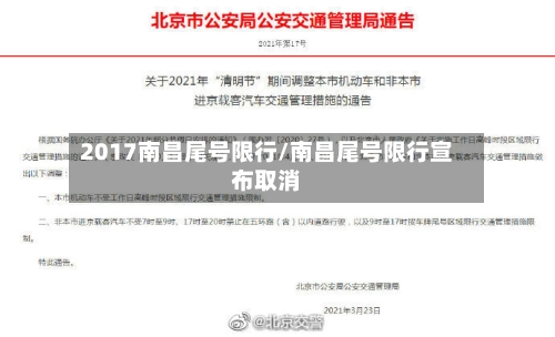 2017南昌尾号限行/南昌尾号限行宣布取消-第2张图片