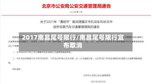 2017南昌尾号限行/南昌尾号限行宣布取消-第3张图片