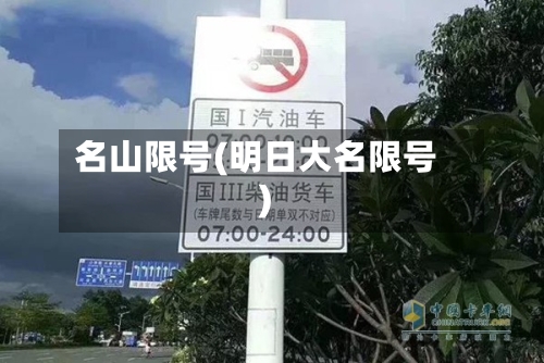 名山限号(明日大名限号)