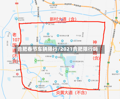 合肥春节车辆限行/2021合肥限行吗-第3张图片
