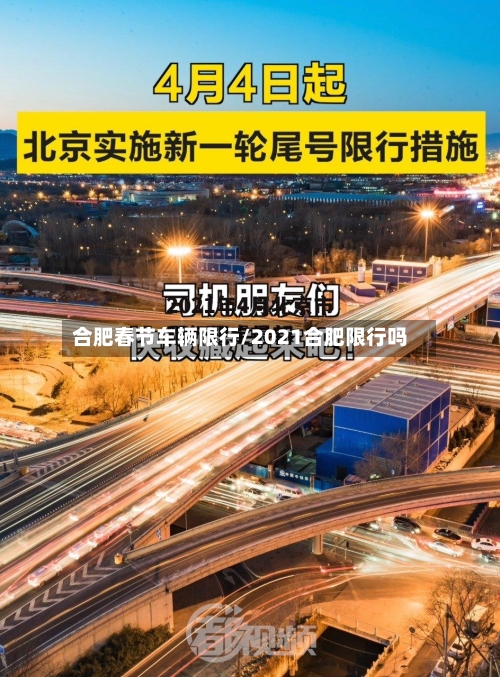 合肥春节车辆限行/2021合肥限行吗
