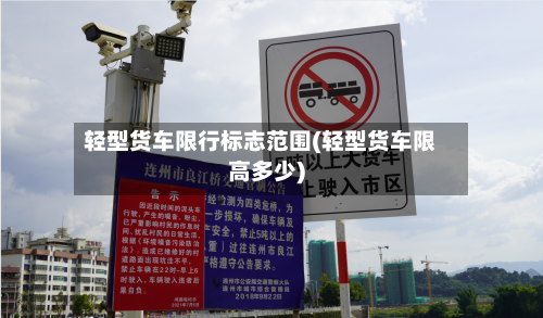轻型货车限行标志范围(轻型货车限高多少)