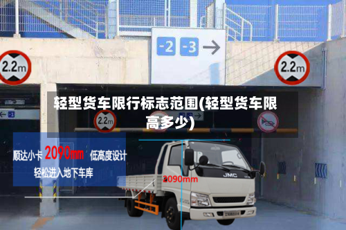 轻型货车限行标志范围(轻型货车限高多少)-第2张图片