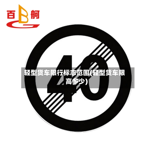 轻型货车限行标志范围(轻型货车限高多少)-第3张图片