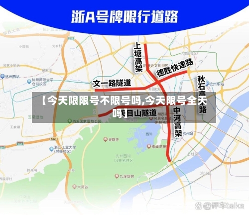 【今天限限号不限号吗,今天限号全天吗】-第2张图片