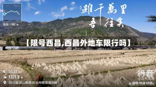 【限号西昌,西昌外地车限行吗】