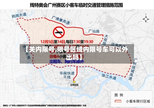 【关内限号,限号区域内限号车可以外出吗】-第2张图片