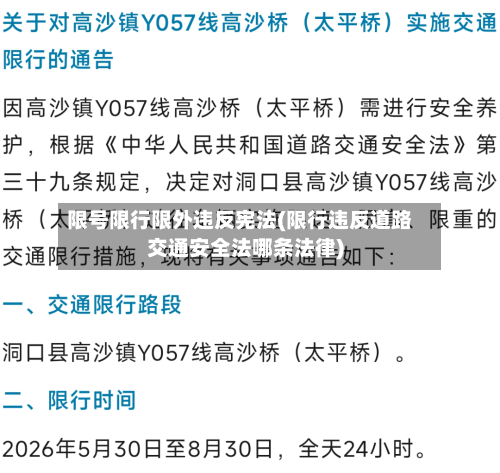 限号限行限外违反宪法(限行违反道路交通安全法哪条法律)-第2张图片