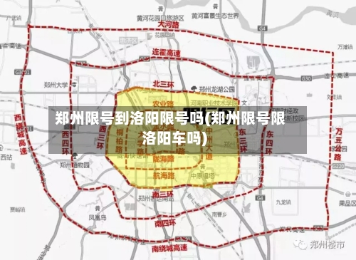 郑州限号到洛阳限号吗(郑州限号限洛阳车吗)