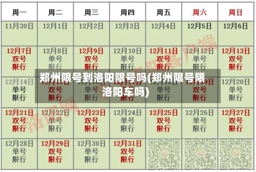 郑州限号到洛阳限号吗(郑州限号限洛阳车吗)-第2张图片