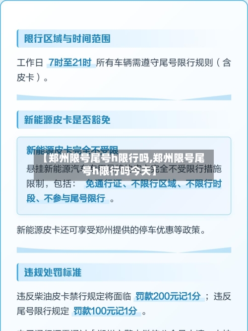 【郑州限号尾号h限行吗,郑州限号尾号h限行吗今天】-第2张图片