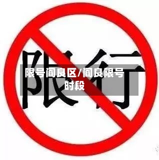 限号阎良区/阎良限号时段