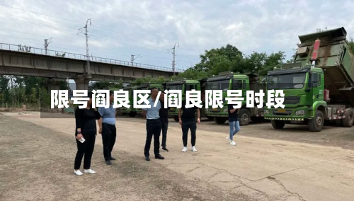 限号阎良区/阎良限号时段-第3张图片