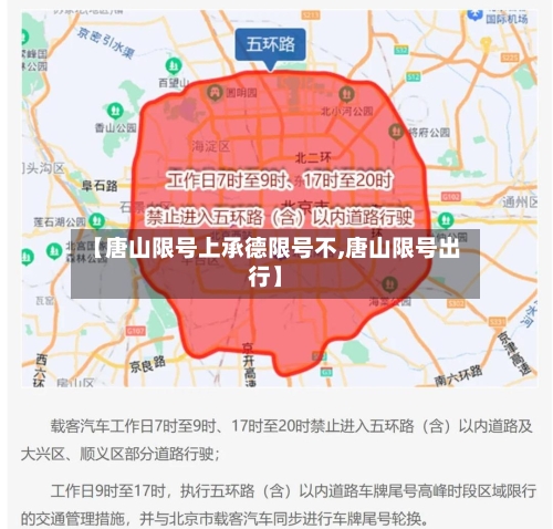 【唐山限号上承德限号不,唐山限号出行】-第2张图片