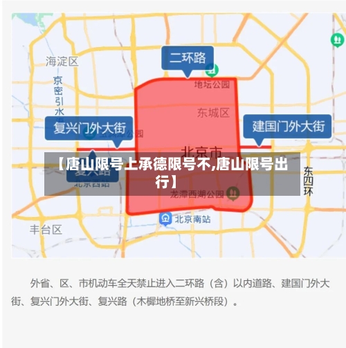 【唐山限号上承德限号不,唐山限号出行】