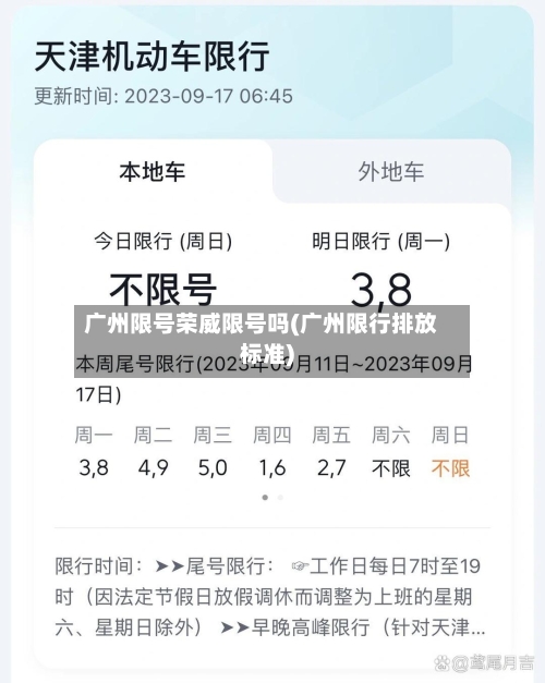 广州限号荣威限号吗(广州限行排放标准)-第2张图片