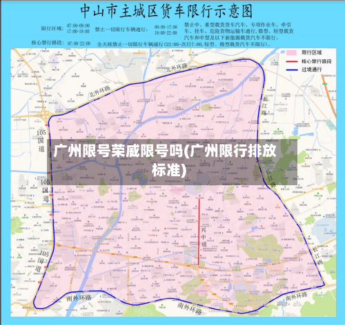 广州限号荣威限号吗(广州限行排放标准)