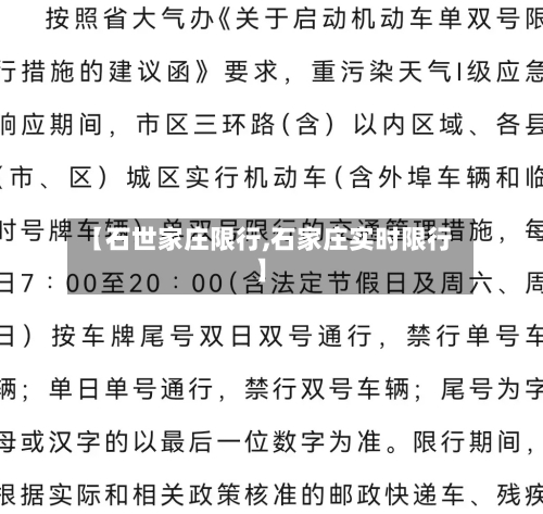 【石世家庄限行,石家庄实时限行】