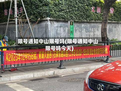 限号通知中山限号吗(限号通知中山限号吗今天)