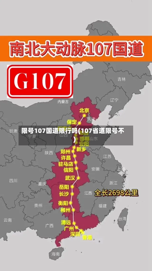 限号107国道限行吗(107省道限号不)