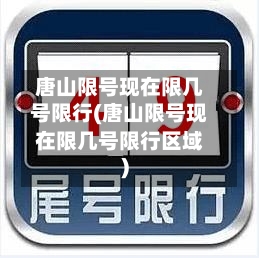 唐山限号现在限几号限行(唐山限号现在限几号限行区域)