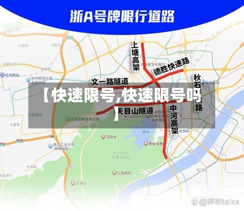 【快速限号,快速限号吗】