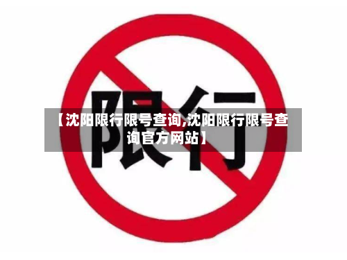 【沈阳限行限号查询,沈阳限行限号查询官方网站】