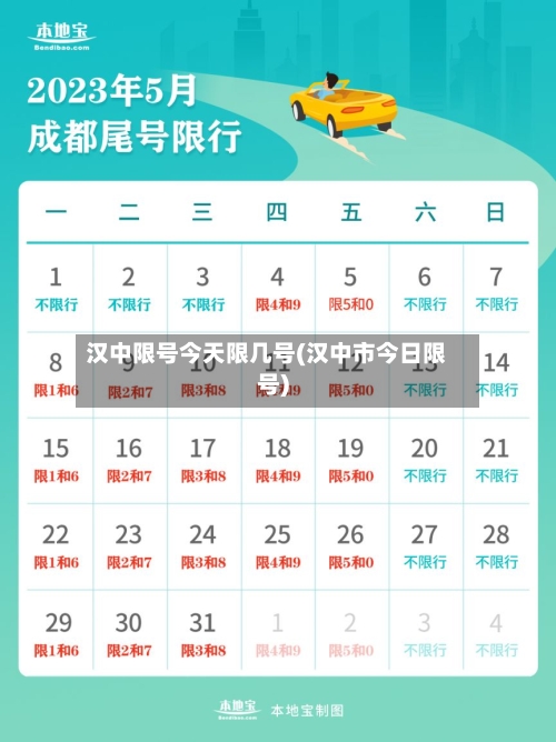 汉中限号今天限几号(汉中市今日限号)-第2张图片
