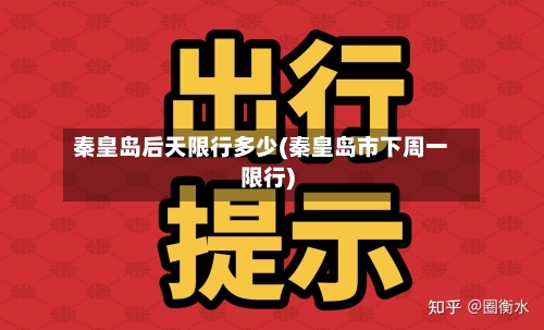 秦皇岛后天限行多少(秦皇岛市下周一限行)-第2张图片