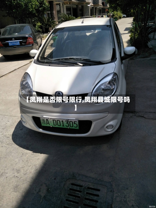 【凤翔是否限号限行,凤翔县城限号吗】-第2张图片