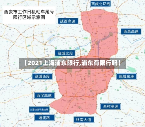 【2021上海浦东限行,浦东有限行吗】