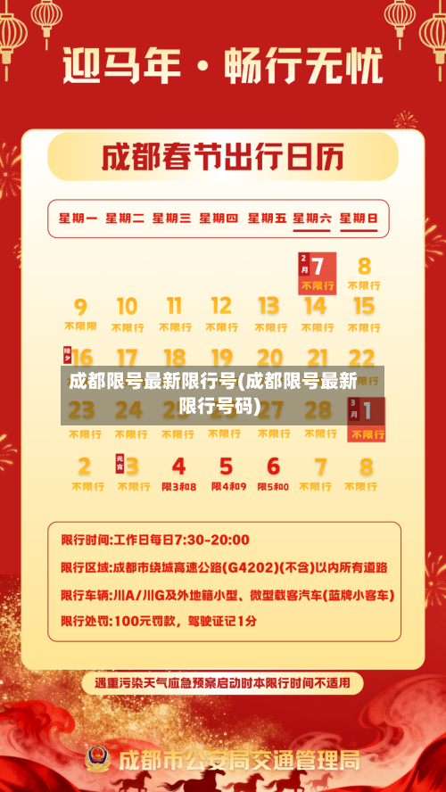 成都限号最新限行号(成都限号最新限行号码)
