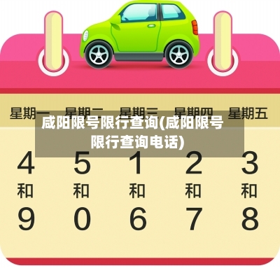咸阳限号限行查询(咸阳限号限行查询电话)
