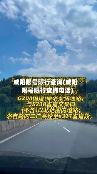 咸阳限号限行查询(咸阳限号限行查询电话)-第2张图片
