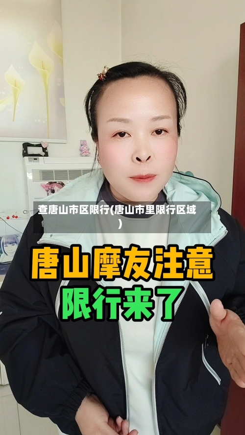 查唐山市区限行(唐山市里限行区域)-第3张图片