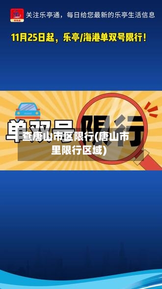 查唐山市区限行(唐山市里限行区域)