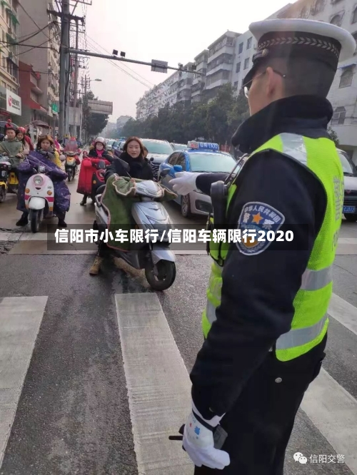 信阳市小车限行/信阳车辆限行2020