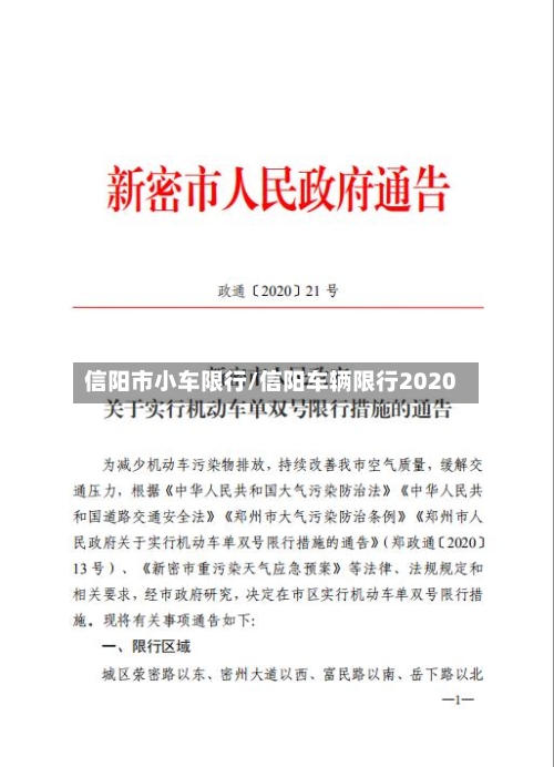 信阳市小车限行/信阳车辆限行2020-第2张图片
