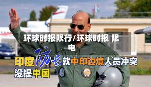 环球时报限行/环球时报 限电-第2张图片
