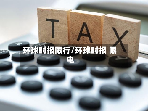 环球时报限行/环球时报 限电