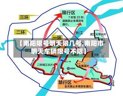 【南阳限号明天限几号,南阳市明天车辆限号不限】
