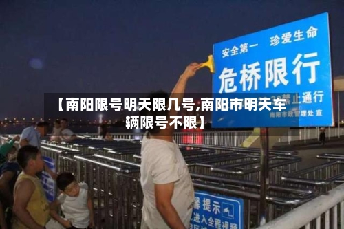 【南阳限号明天限几号,南阳市明天车辆限号不限】-第3张图片