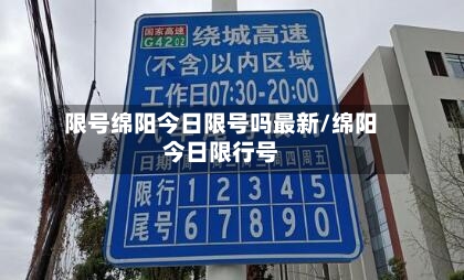 限号绵阳今日限号吗最新/绵阳今日限行号